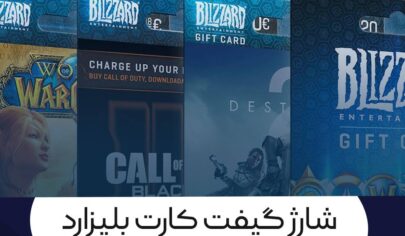 در پایان پس از شارژ موفقت آمیز گیفت کارت، می‌توانید از موجودی خود برای خرید بازی ها و آیتم های درون بازی در پلتفرم Blizzard استفاده نمایید.